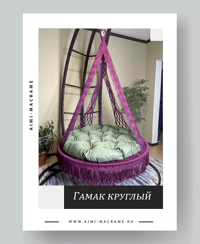 Гамаки и подвесные кресла в стиле макраме - Аimi-Macrame